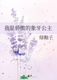 我是骄傲的象牙公主