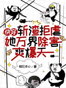 快穿:斩渣拒虐她万界除害爽爆天
