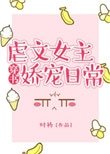 虐文女主嬌寵日常