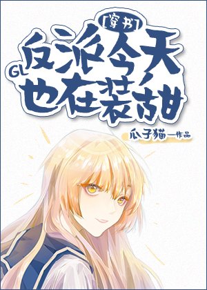 反派今天也在裝甜GL[穿書]