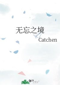 无忘之境