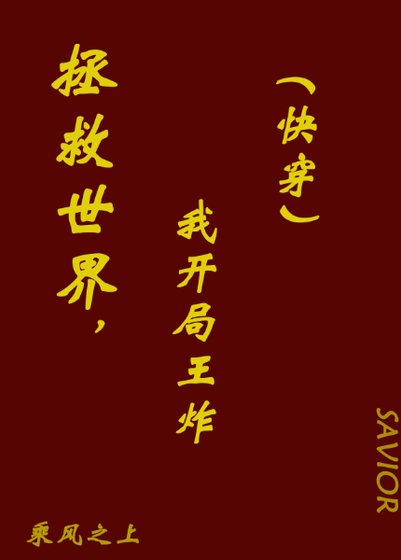 拯救世界，王炸開局（快穿）