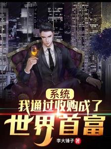 系統：我透過收購成了世界首富