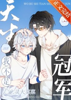 我不是天生冠軍[競技]