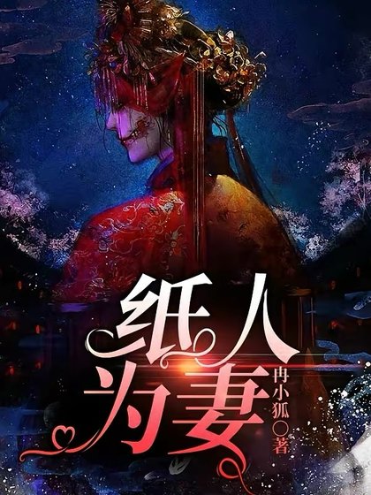 紙人為妻