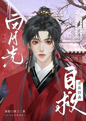 白月光自救指南