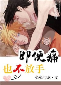 （BL/火影同人）[佐鳴]即便痛，也不放手